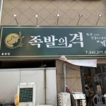 족발의격 율량점 - 청주 족발, 쟁반국수 맛집 | 다이닝코드, 빅데이터 맛집검색