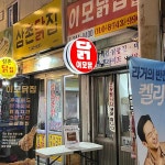 이모닭집 - 울산 치킨, 통닭 맛집 | 다이닝코드, 빅데이터 맛집검색