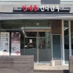 머내삼겹살 - 인계동 삼겹살, 선지해장국 맛집 | 다이닝코드, 빅데이터 맛집검색