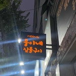 뭉이네 짚불구이 - 대구장기동 삼겹살, 목살 맛집 | 다이닝코드, 빅데이터 맛집검색