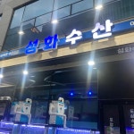 성화수산 검단본점 - 인천 횟집, 해산물 맛집 | 다이닝코드, 빅데이터 맛집검색
