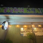 진가맥 - 전주시 맥주 맛집 | 다이닝코드, 빅데이터 맛집검색
