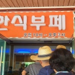 여기가좋겠네 - 양평용문 한식뷔페 맛집 | 다이닝코드, 빅데이터 맛집검색