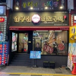 압구정화로구이 부산사상점 - 사상 소고기, 고깃집 맛집 | 다이닝코드, 빅데이터 맛집검색
