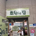 초원의집 - 대연동 오리고기, 오리불고기 맛집 | 다이닝코드, 빅데이터 맛집검색