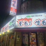 불돈생돈 만년점 - 대전서구 고깃집, 생고기 맛집 | 다이닝코드, 빅데이터 맛집검색
