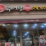 하동우렁추어탕 먹골점 - 묵동 추어탕, 우렁추어탕 맛집 | 다이닝코드, 빅데이터 맛집검색