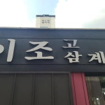 이조삼계탕 고기 - 구산역 삼계탕, 들깨삼계탕 맛집 | 다이닝코드, 빅데이터 맛집검색
