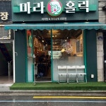 둔촌동역 꿔바로우 맛집 Top4 - 다이닝코드
