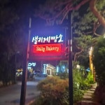 샐리제빵소 - 고양 커피, 빵 맛집 | 다이닝코드, 빅데이터 맛집검색