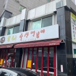 치킨이 맛있는집 막스 - 부천 치킨 맛집 | 다이닝코드, 빅데이터 맛집검색