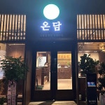 온담 - 순천 삼겹살, 목살 맛집 | 다이닝코드, 빅데이터 맛집검색
