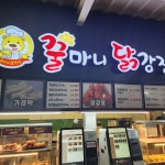 꿀마니닭강정 정안알밤휴게소상행점 - 공주 닭강정 맛집 | 다이닝코드, 빅데이터 맛집검색