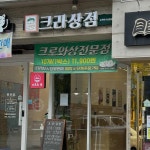크라상점 순천호수공원점 - 순천 베이커리, 크루아상 맛집 | 다이닝코드, 빅데이터 맛집검색