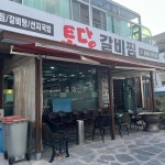 토담갈비찜 - 창원 갈비찜, 매운갈비찜 맛집 | 다이닝코드, 빅데이터 맛집검색