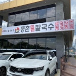 등촌샤브칼국수 양산상북점 - 양산 샤브샤브, 칼국수 맛집 | 다이닝코드, 빅데이터 맛집검색