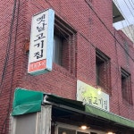 옛날고기집 - 구미 소갈비살, 소갈비 맛집 | 다이닝코드, 빅데이터 맛집검색