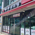 신신마라탕 - 충주 중식당, 중식 맛집 - 다이닝코드