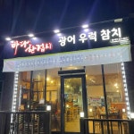 바다한접시 - 충주 횟집, 참치회 맛집 | 다이닝코드, 빅데이터 맛집검색