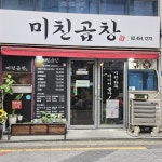 미친곱창 - 군자역 곱창, 야채곱창 맛집 | 다이닝코드, 빅데이터 맛집검색