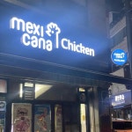 멕시카나치킨 문화전당점 - 광주동구 치킨 맛집 | 다이닝코드, 빅데이터 맛집검색