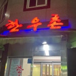 한우촌 - 광주 고깃집, 생고기 맛집 | 다이닝코드, 빅데이터 맛집검색