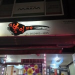 봉이불닭발 - 인제 닭발 맛집 - 다이닝코드