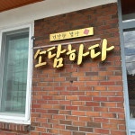 발해가든 - 양평 백숙, 닭백숙 맛집 | 다이닝코드, 빅데이터 맛집검색
