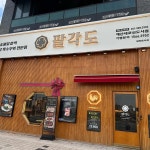 충남+예산군+삽교읍+목리 음식 랭킹 - 다이닝코드, 빅데이터 맛집검색