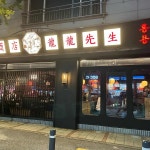 용용선생 관평점 - 대전관평동 마라, 마라전골 맛집 - 다이닝코드