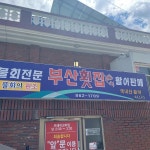 남해자연맛집 - 남해 전복, 전복찜 맛집 | 다이닝코드, 빅데이터 맛집검색