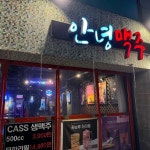 안녕맥주 - 부천 맥주, 술집 맛집 - 다이닝코드