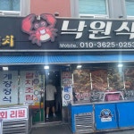 낙원식당 - 여수 게장, 간장게장 맛집 | 다이닝코드, 빅데이터 맛집검색