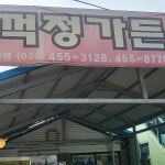 임꺽정가든 - 철원 매운탕, 민물매운탕 맛집 - 다이닝코드