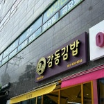 오남 참치 맛집 Top2 - 다이닝코드