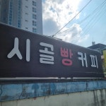 시골빵커피 - 김천 빵, 커피 맛집 | 다이닝코드, 빅데이터 맛집검색