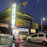 황금수산 - 여수 대하구이, 하모샤브샤브 맛집 | 다이닝코드, 빅데이터 맛집검색