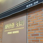 부산광역시 연제구 거제천로104번길 9 주소 검색 결과 1곳 - 다이닝코드