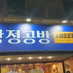 닭강정공방 화명점 - 화명동 닭강정, 맥주 맛집 - 다이닝코드
