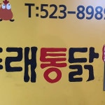 동래통닭 - 동래 치킨, 통닭 맛집 | 다이닝코드, 빅데이터 맛집검색