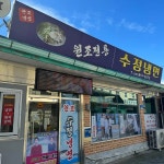 수정냉면 - 서천 냉면, 백반 맛집 | 다이닝코드, 빅데이터 맛집검색