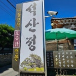 석산정 - 남한산성 나물, 한정식 맛집 | 다이닝코드, 빅데이터 맛집검색