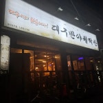 대구반야월막창 - 일산 막창, 돼지막창 맛집 | 다이닝코드, 빅데이터 맛집검색