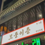 모퉁이층 - 순천 술집, 대구탕 맛집 | 다이닝코드, 빅데이터 맛집검색