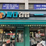 싸다김밥 대치역점 - 대치동 분식 맛집 | 다이닝코드, 빅데이터 맛집검색