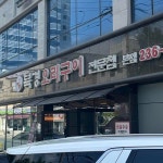 시골마당 - 수원 닭발, 국물닭발 맛집 | 다이닝코드, 빅데이터 맛집검색