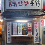 만냥통닭 장전점 - 부산대 통닭 맛집 - 다이닝코드