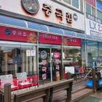 유진반점 - 보령 짜장면, 간짜장 맛집 | 다이닝코드, 빅데이터 맛집검색