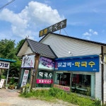 강원특별자치도 횡성군 우천면 산전리 음식 랭킹 - 다이닝코드