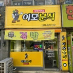 이모분식 은행점 - 시흥 김밥, 김밥전문 맛집 | 다이닝코드, 빅데이터 맛집검색
